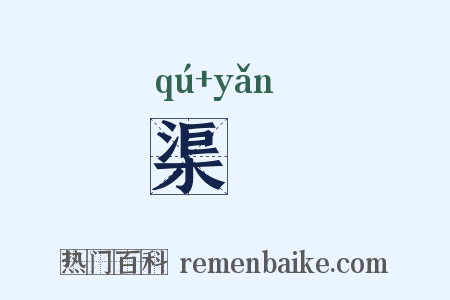渠匽是什么意思的图片